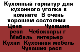 Кухонный гарнитур для кухонного уголка в комнате. В очень хорошем состоянии › Цена ­ 8 000 - Чувашия респ., Чебоксары г. Мебель, интерьер » Кухни. Кухонная мебель   . Чувашия респ.